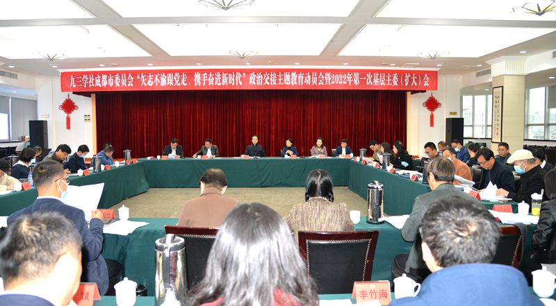 九三学社成都市委员会“矢志不渝跟党走、携手奋进新时代”政治交接主题教育动员会暨2022年第一次基层主委（扩大）会召开