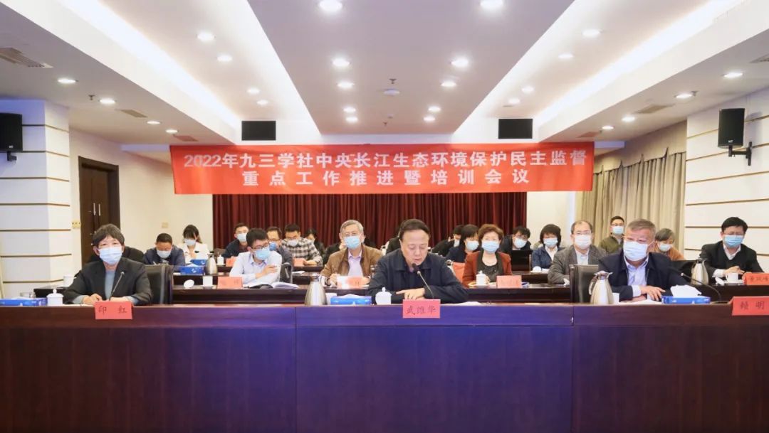 九三学社中央长江生态环境保护民主监督重点工作推进暨培训会议召开