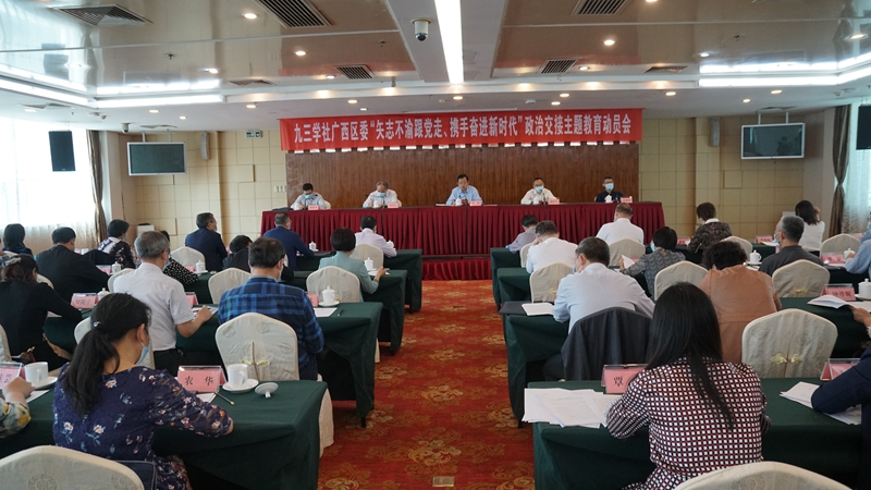 九三学社广西区委会召开“矢志不渝跟党走、携手奋进新时代”政治交接主题教育动员会