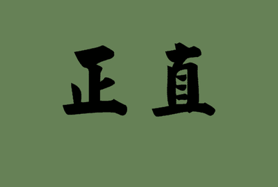 致信女儿：谈谈“正直与不公”