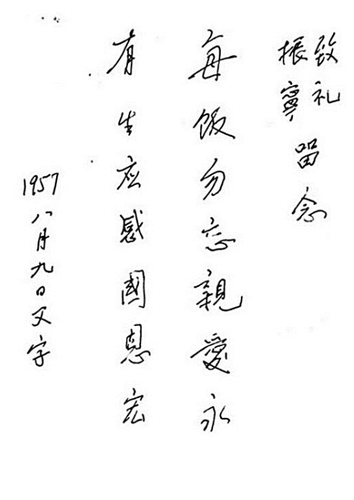 杨振宁父亲杨武之题词