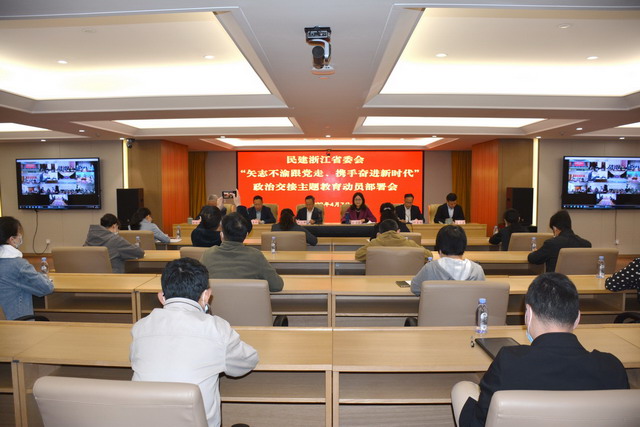 民建浙江省委会召开“矢志不渝跟党走、携手奋进新时代”政治交接主题教育动员部署会