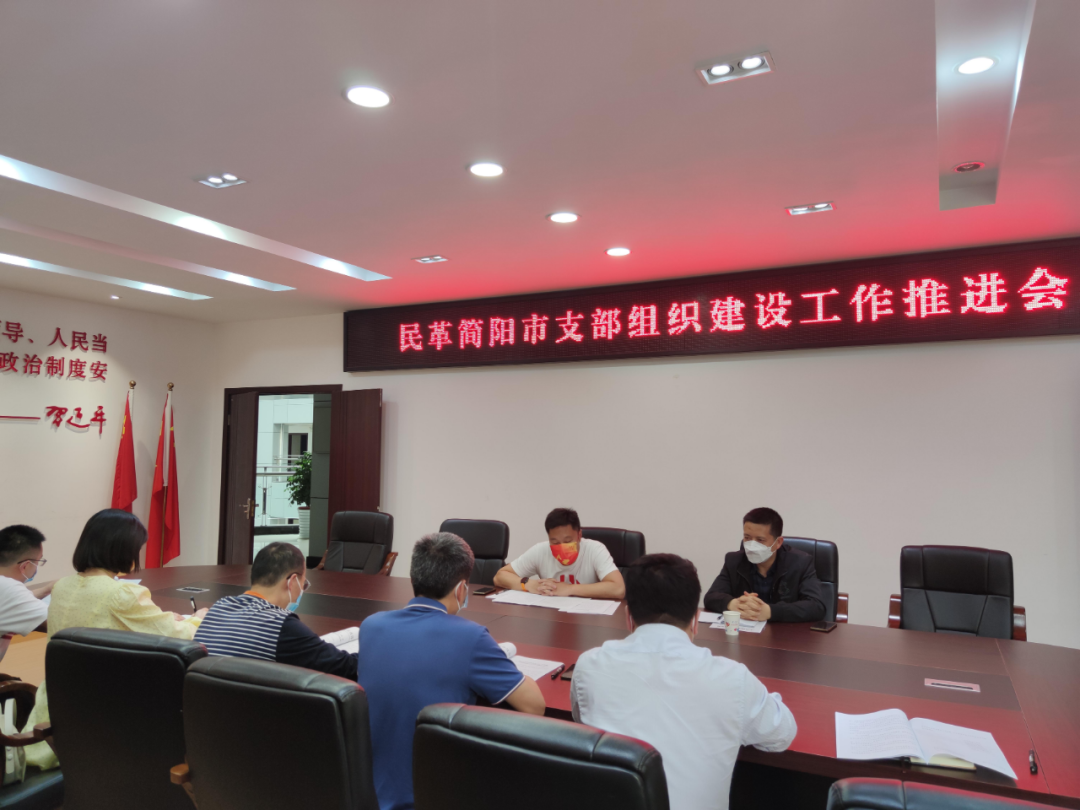 民革简阳市支部召开组织建设工作推进会