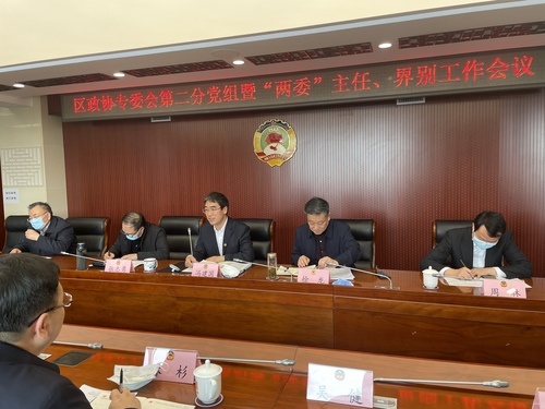 东城区政协专委会第二分党组“两委”主任、界别工作会议