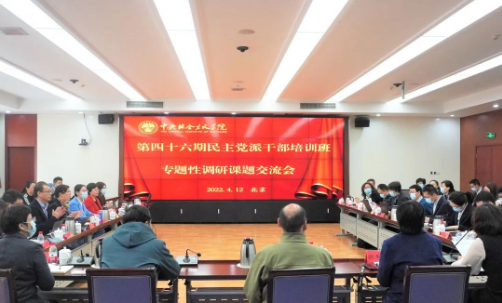 中央社院召开第46期民主党派干部培训班专题性调研课题交流会