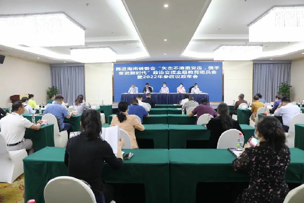 民进海南省委会召开“矢志不渝跟党走、携手奋进新时代”政治交接主题教育动员会暨2022年参政议政年会