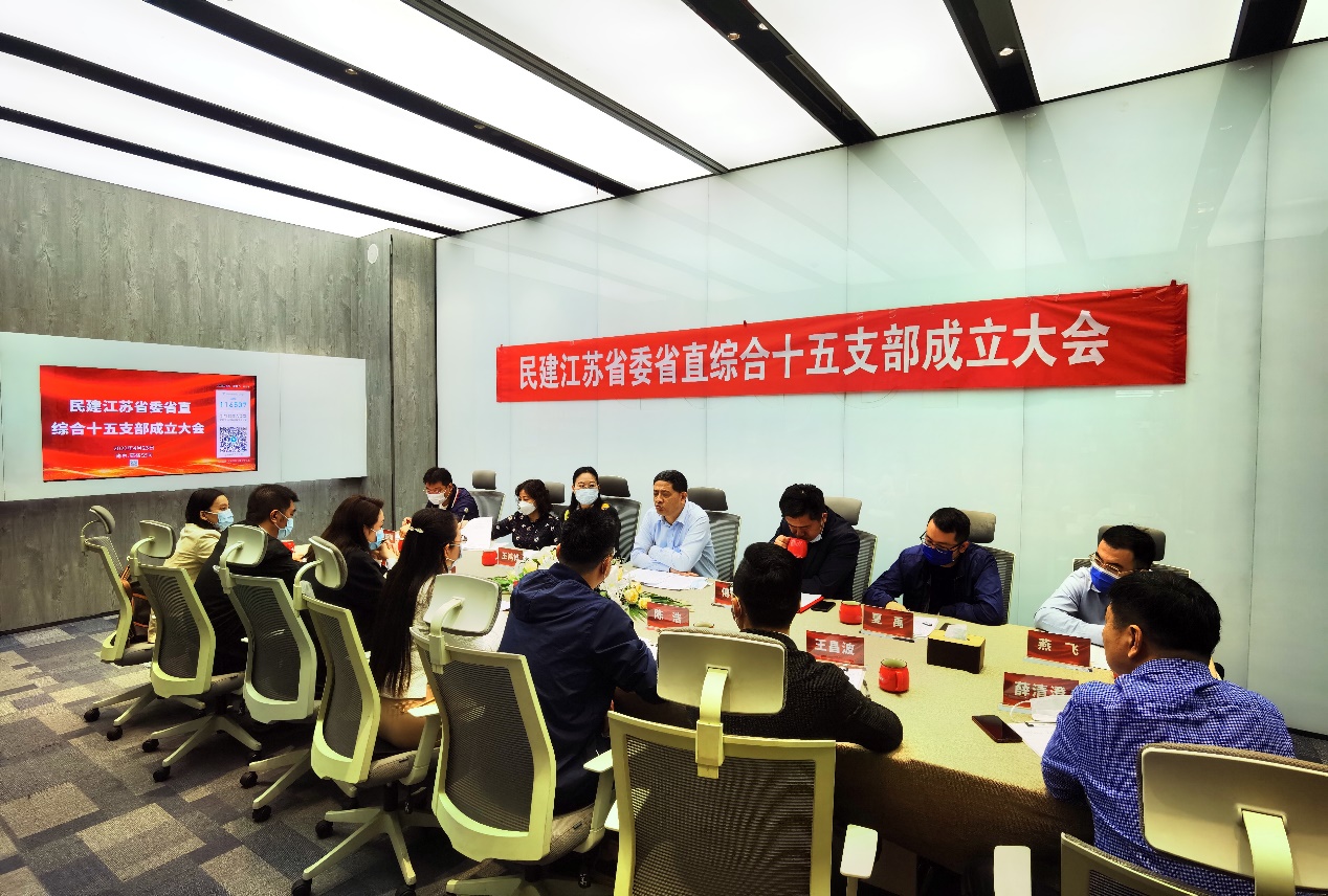 民建江苏省直综合十五支部召开成立大会
