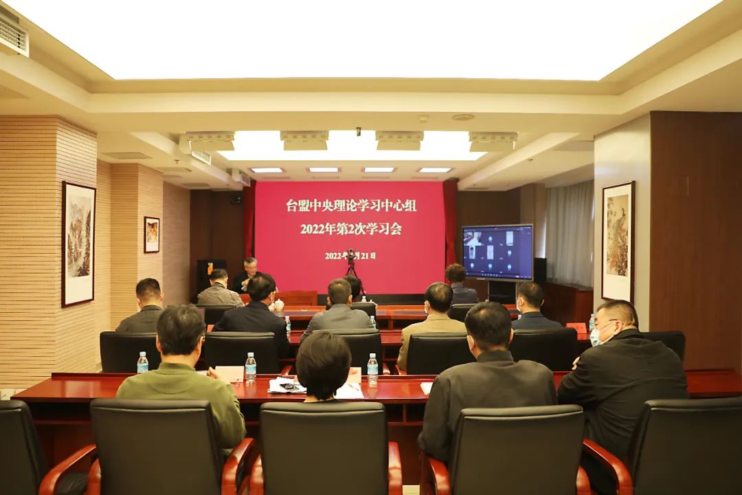 台盟中央理论学习中心组2022年第2次学习会召开