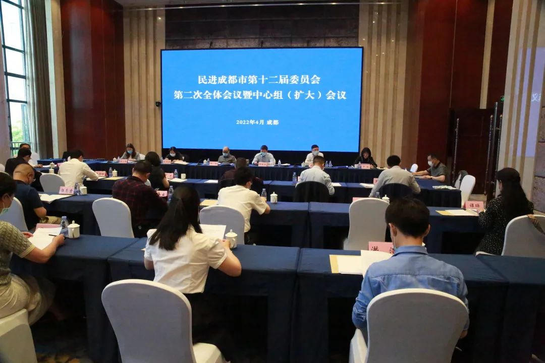 民进成都市委会召开第十二届第二次全体会议暨中心组（扩大）会议