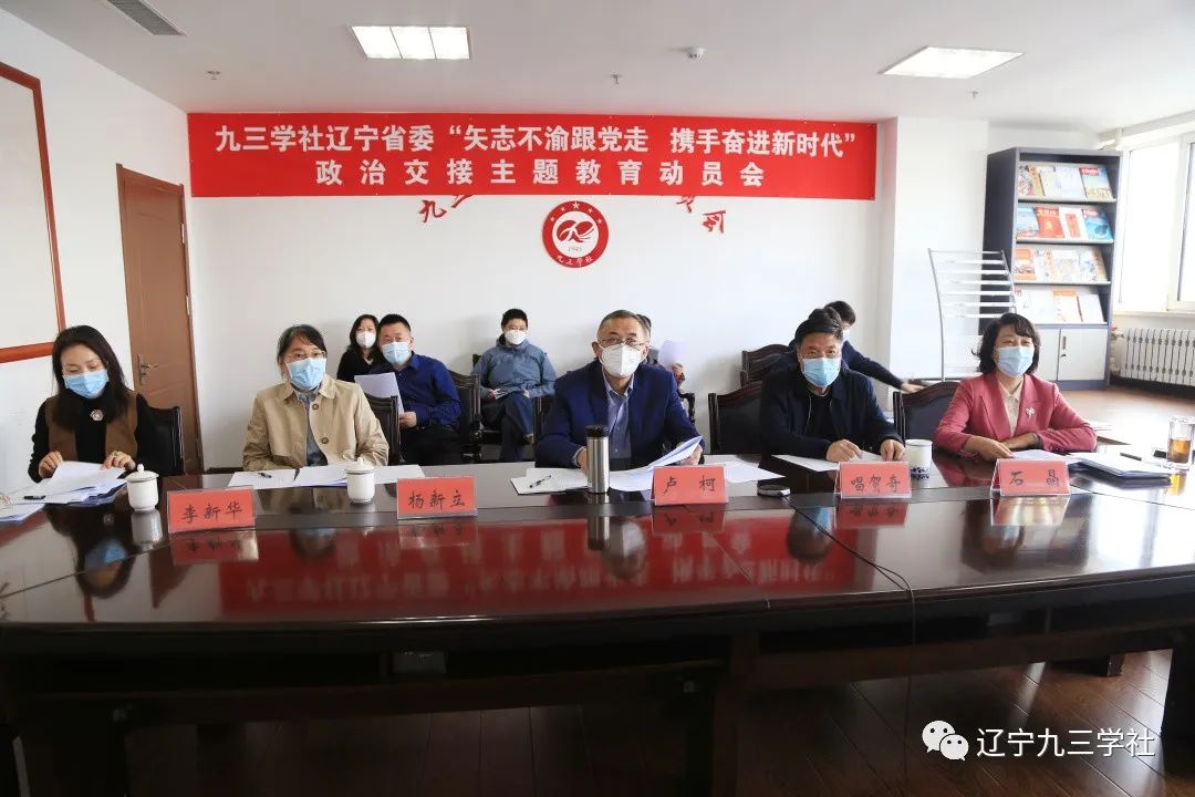 九三学社辽宁省委会召开“矢志不渝跟党走、携手奋进新时代”政治交接主题教育动员会
