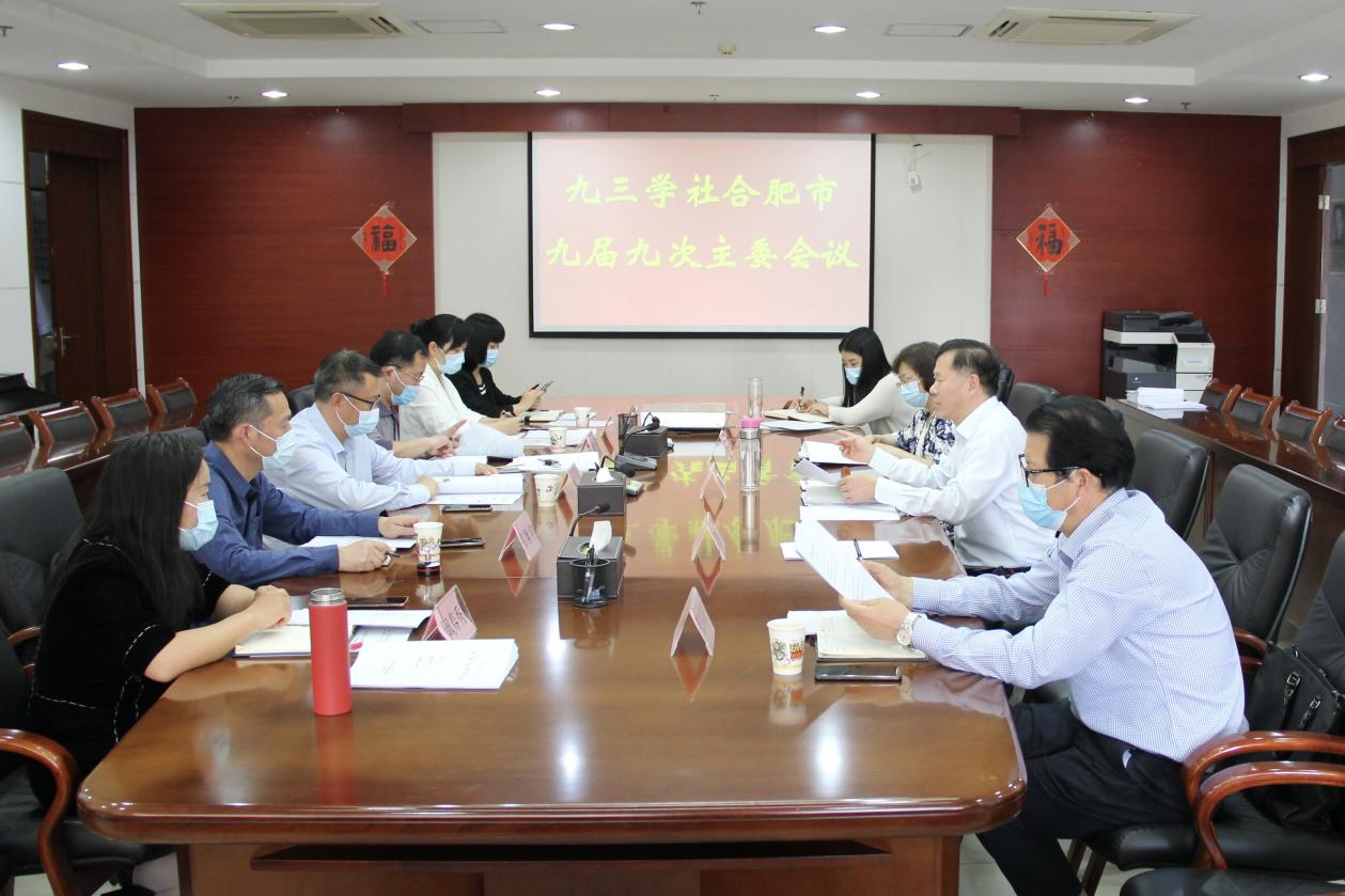 九三学社合肥市委会召开九届九次主委会议