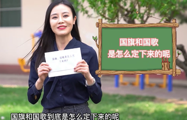 【政协正解】你知道我们的国旗、国歌是怎么来的吗？