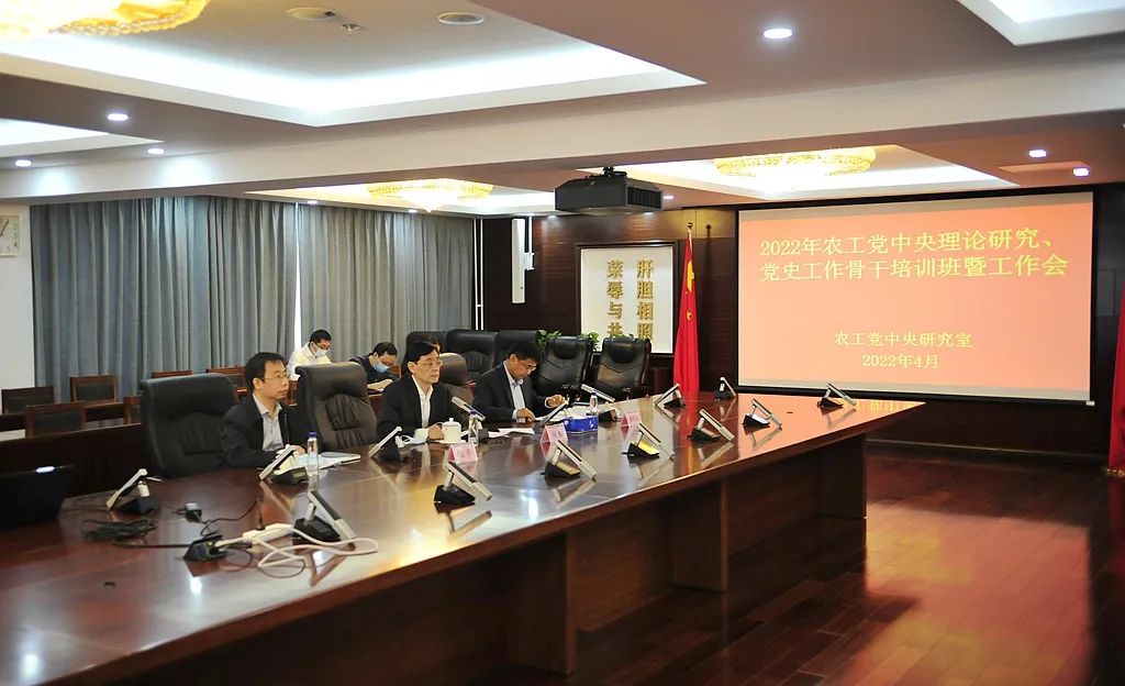 农工党中央召开2022年理论研究、党史工作骨干培训班