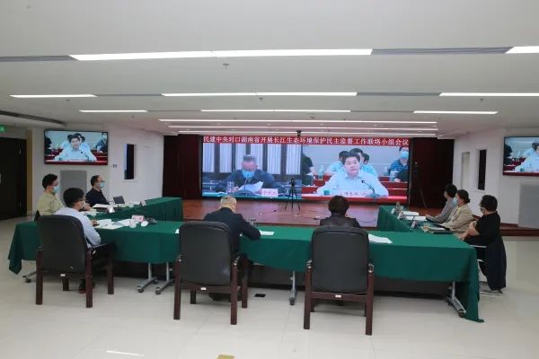 民建中央对口湖南省开展长江生态环境保护民主监督工作联络小组召开视频会议