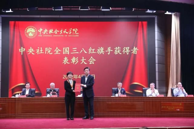 中央社院召开全国三八红旗手获得者表彰大会
