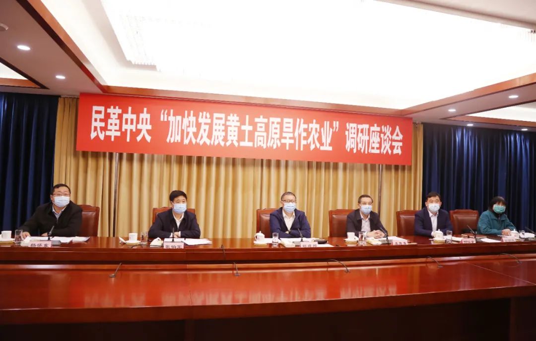民革中央召开“加快发展黄土高原旱作农业”调研座谈会