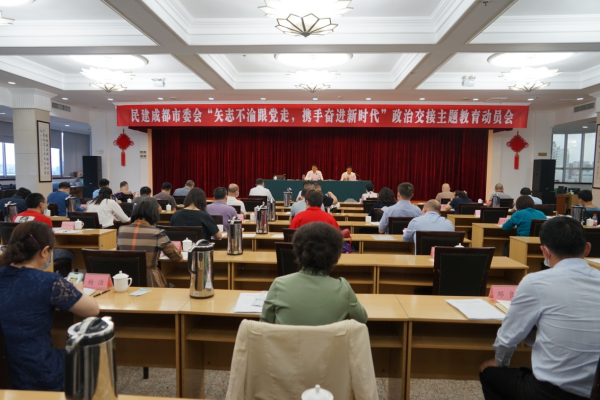 民建成都市委会召开“矢志不渝跟党走 携手奋进新时代”政治交接主题教育动员部署会