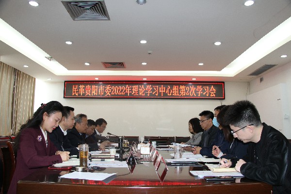 民革贵阳市委会理论学习中心组召开2022年第2次学习会