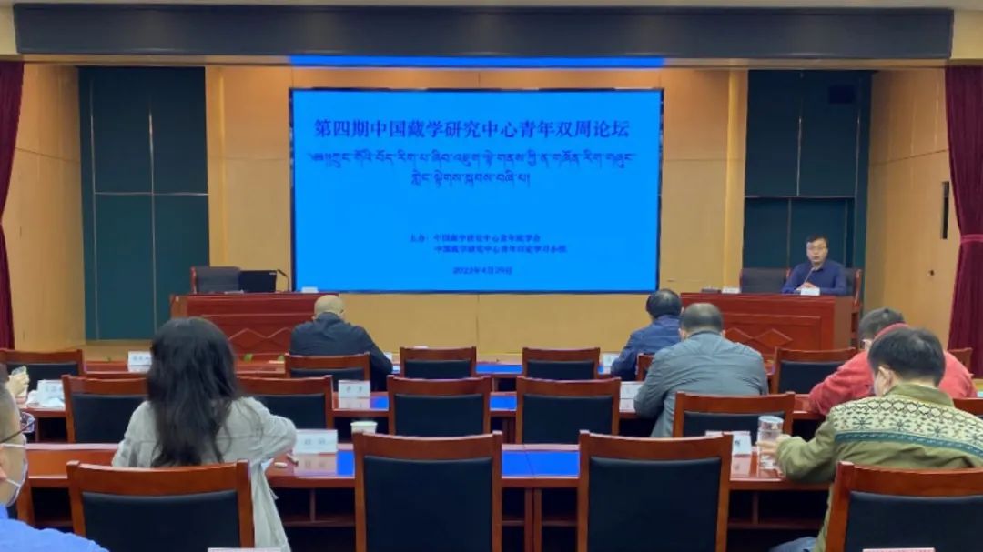 第四期中国藏学研究中心青年双周论坛召开