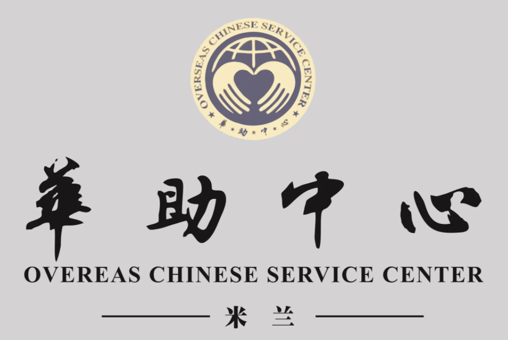 意大利米兰华助中心为患病侨胞争取“社保福利”