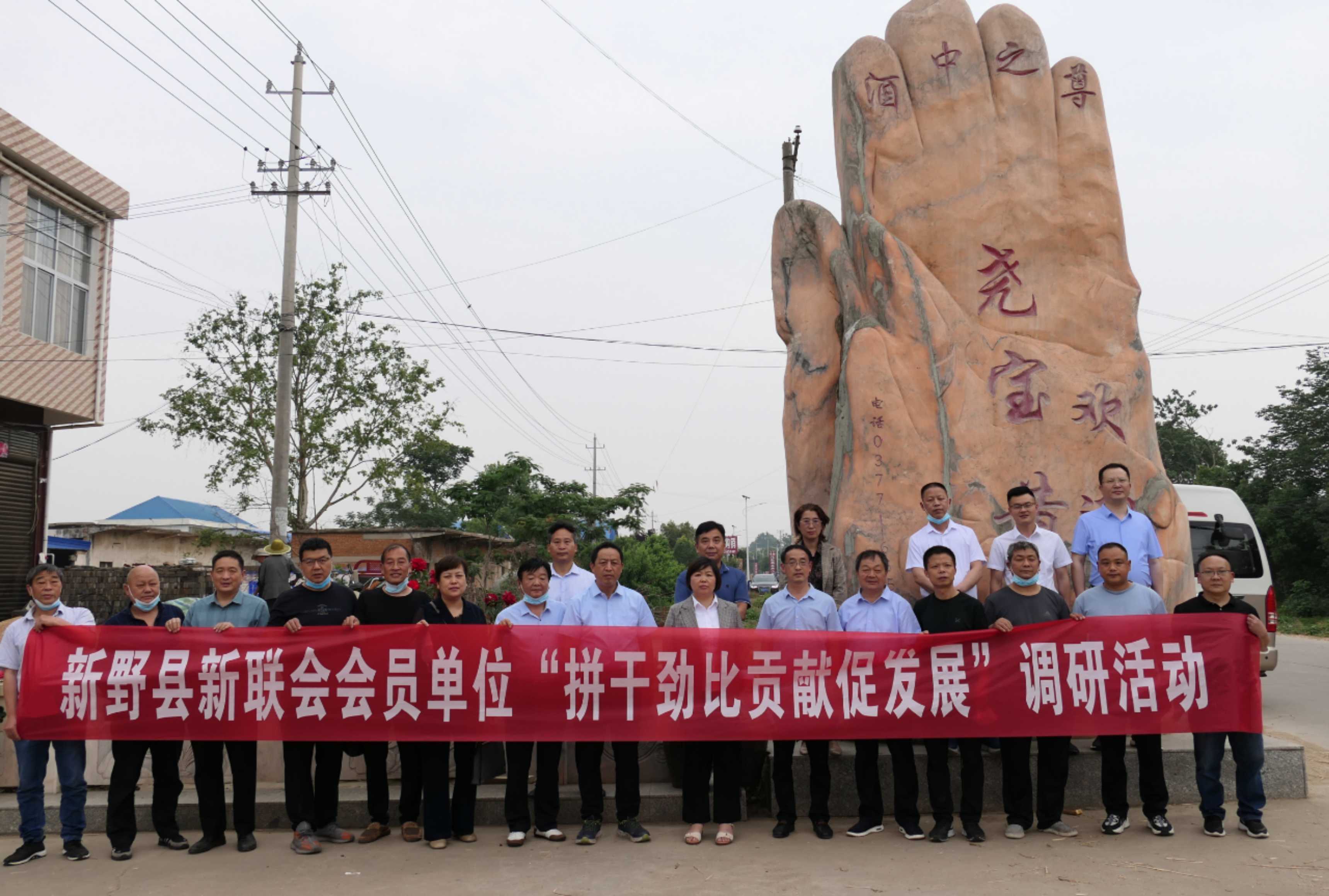 河南省南阳市新野县新联会开展“拼干劲比贡献促发展”调研活动