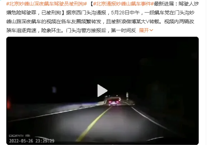 门头沟“妙峰山飙车”事件驾驶人涉嫌危险驾驶罪 已被刑拘