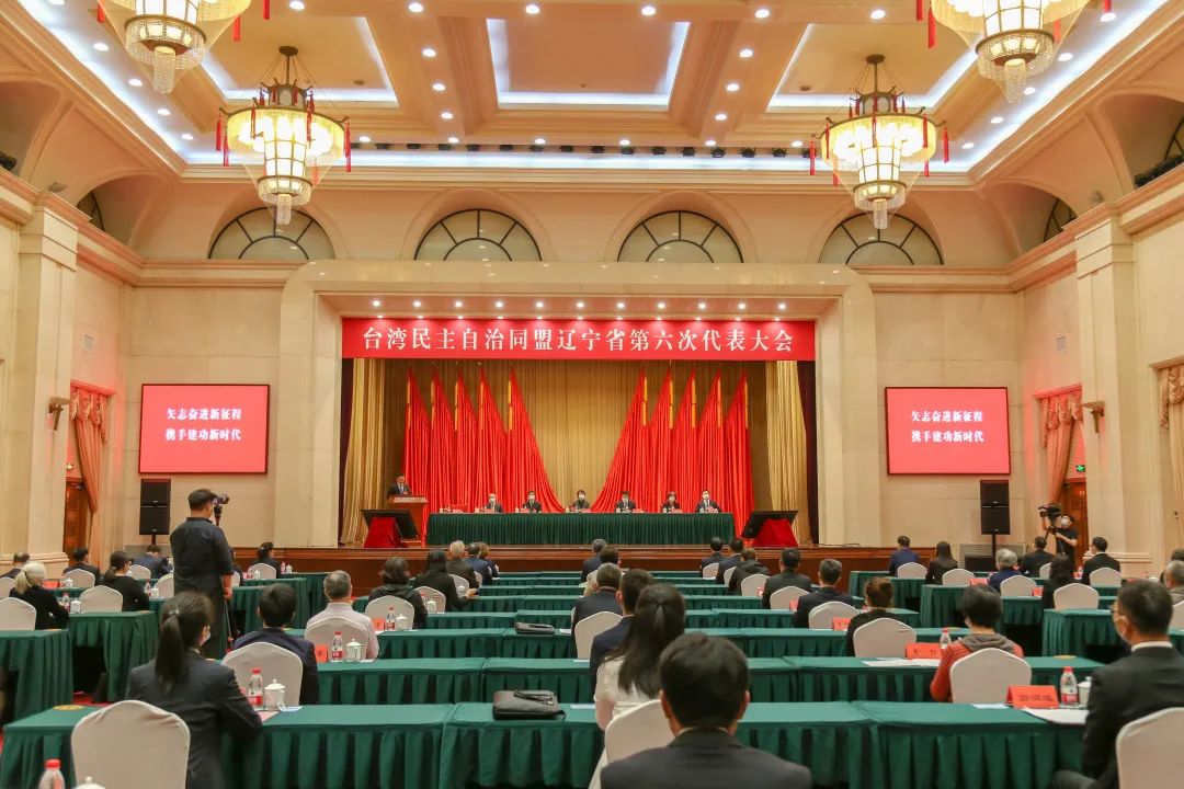 台盟辽宁省第六次代表大会召开