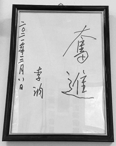 北京市育英学校校友李讷为母校题词：奋进
