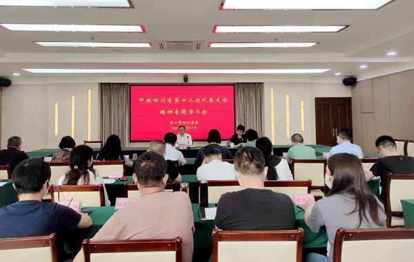 农工党四川省委会召开中共四川省第十二次代表大会精神专题学习会