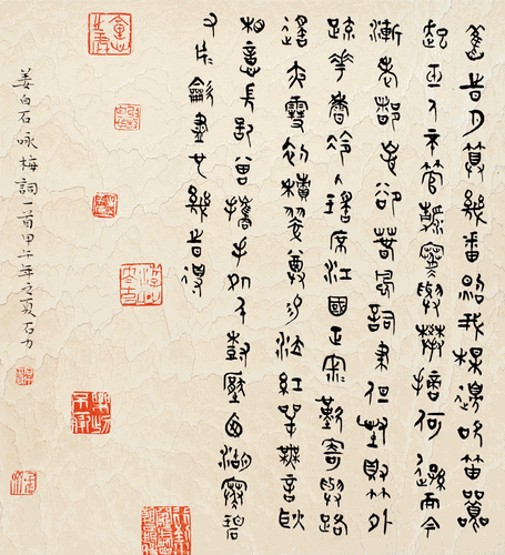 篆书-姜白石《咏梅词》-石-力