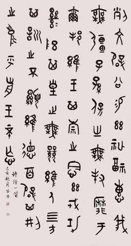 篆书《诗经》一首-石-力