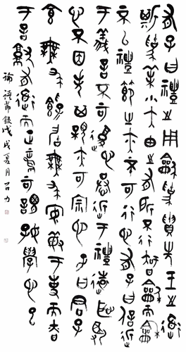 篆书《论语》（节录）-石-力