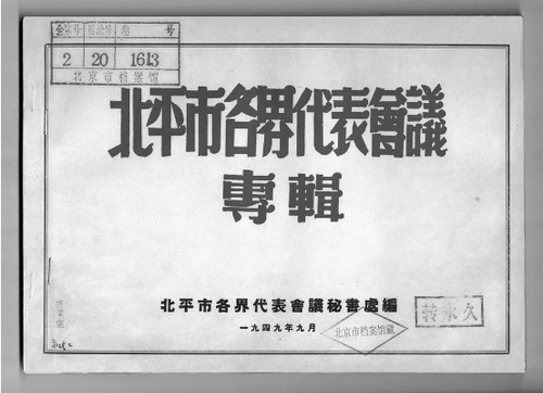 一九四九年九月北平市各界代表会议秘书处编《北平市各界代表会议专辑》封面