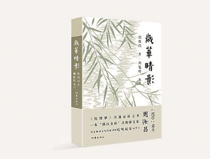 《岁华晴影》：大家小书，雅俗共赏