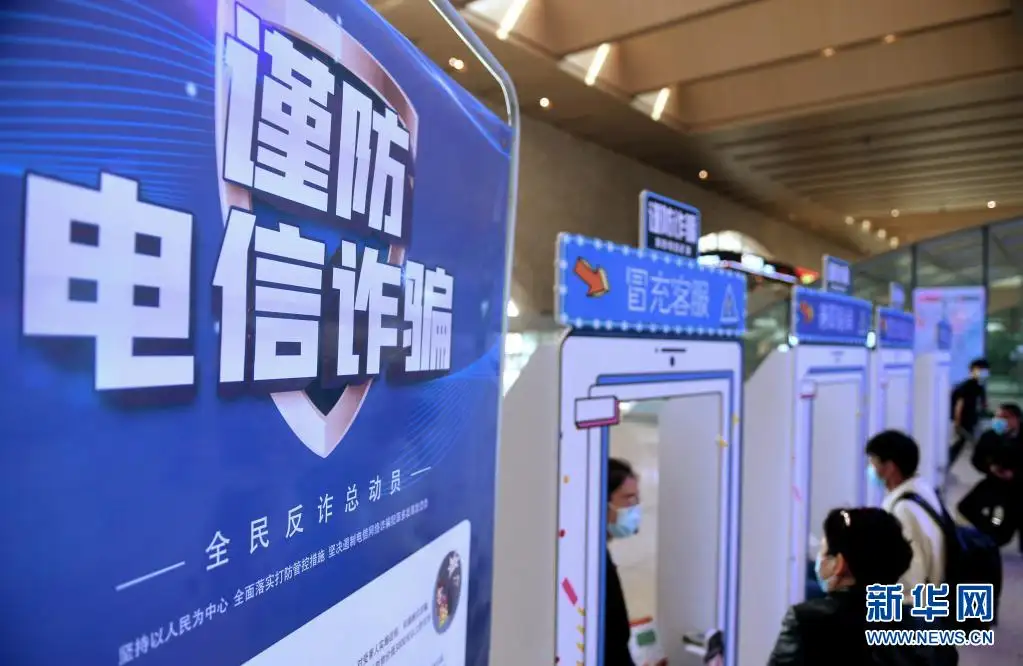 新华时评丨共同发力织密反诈法网