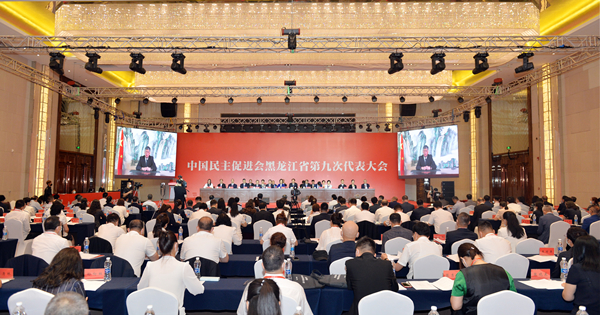 民进黑龙江省第九次代表大会召开
