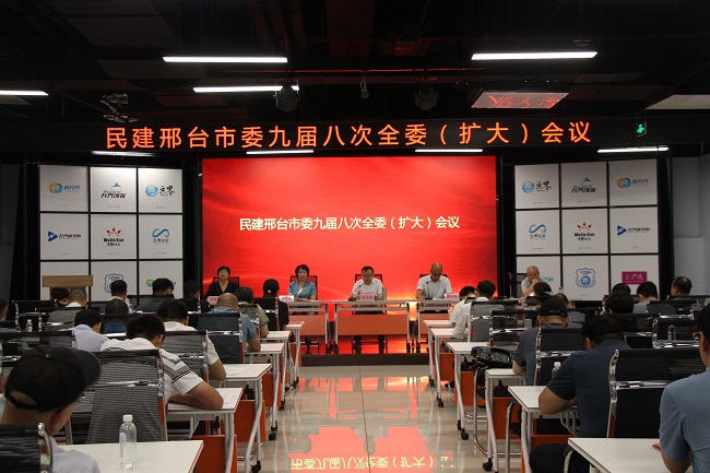 民建河北邢台市委召开九届八次全体（扩大）会议