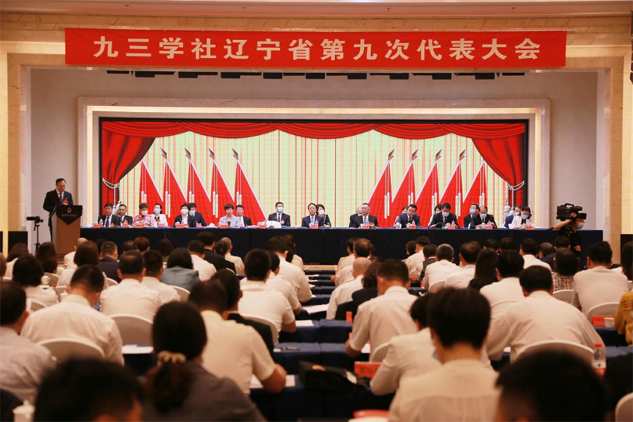 九三学社辽宁省第九次代表大会召开