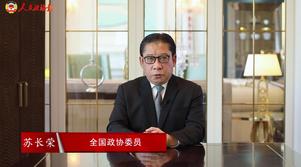 港区全国政协委员苏长荣：香港定能开启美好新篇
