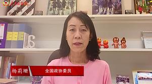 港区全国政协委员杨莉珊：祖国是香港坚强后盾