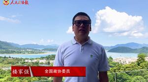 港区全国政协委员楼家强：国家好 香港更好