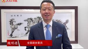 港区全国政协委员魏明德：抓紧新机遇 谱写新篇章