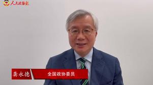 港区全国政协委员龚永德：团结一心 期许美好未来