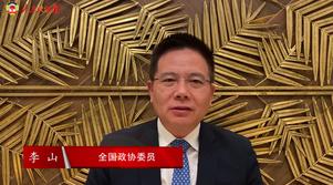 港区全国政协委员李山：携手共进 再创辉煌