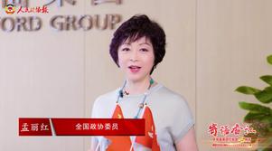 港区全国政协委员孟丽红：祖国香港共繁荣