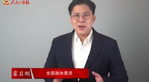 港区全国政协委员霍启刚：香港明天会更好