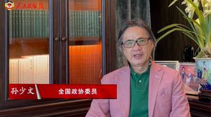 港区全国政协委员孙少文：讲好中国故事 讲好香港故事