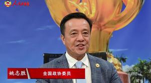 港区全国政协委员姚志胜：并肩奋斗 共谱新篇