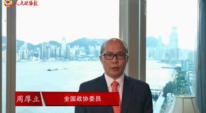 港区全国政协委员周厚立：坚定信心再出发
