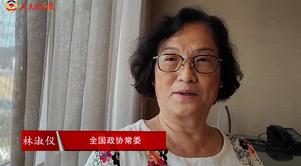 港区全国政协常委林淑仪：为国家发展作出香港贡献